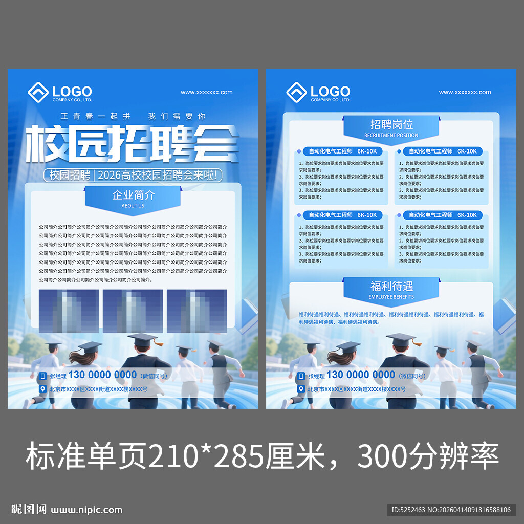校园招聘会宣传页设计