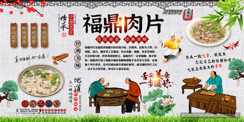 福鼎肉片