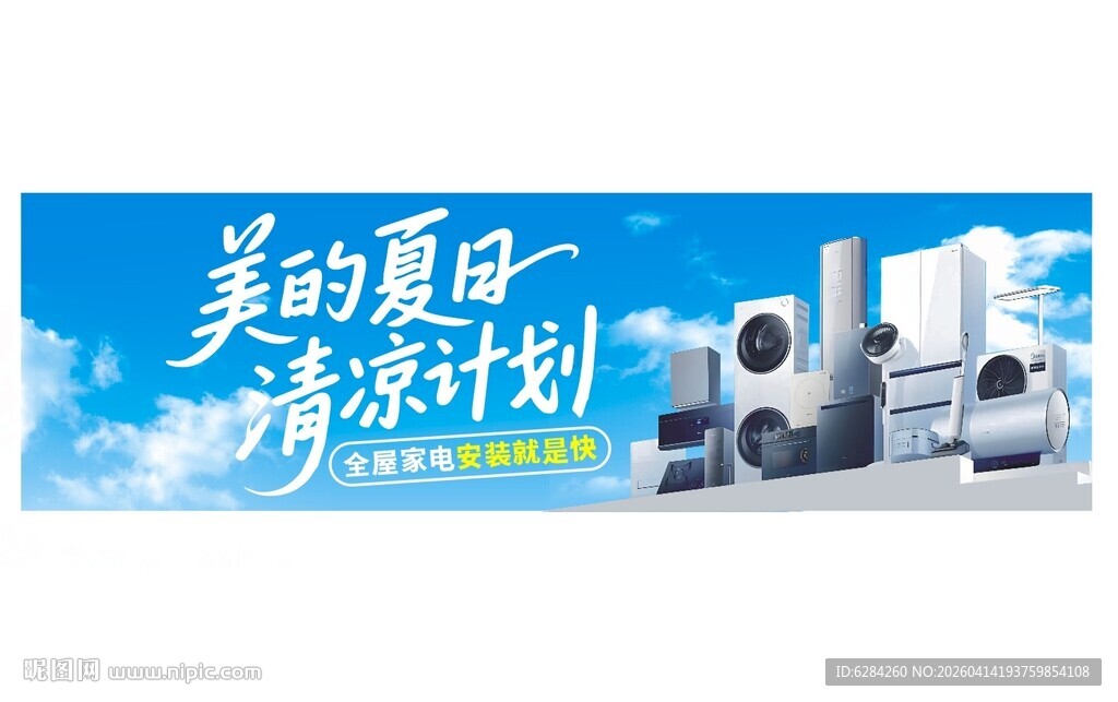 家电夏日清凉计划蓝色背景
