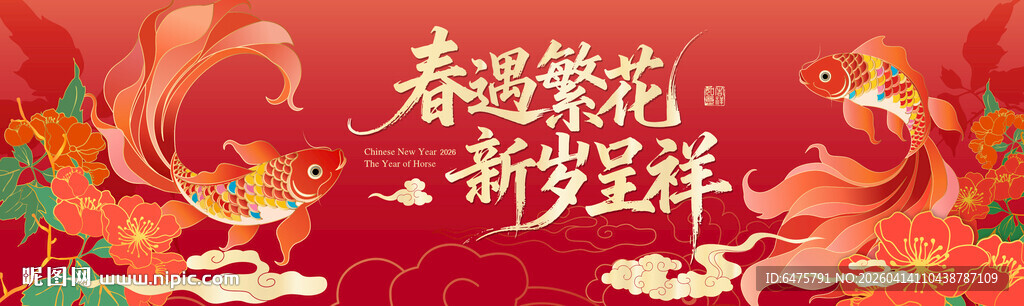 春遇繁花 新岁呈祥