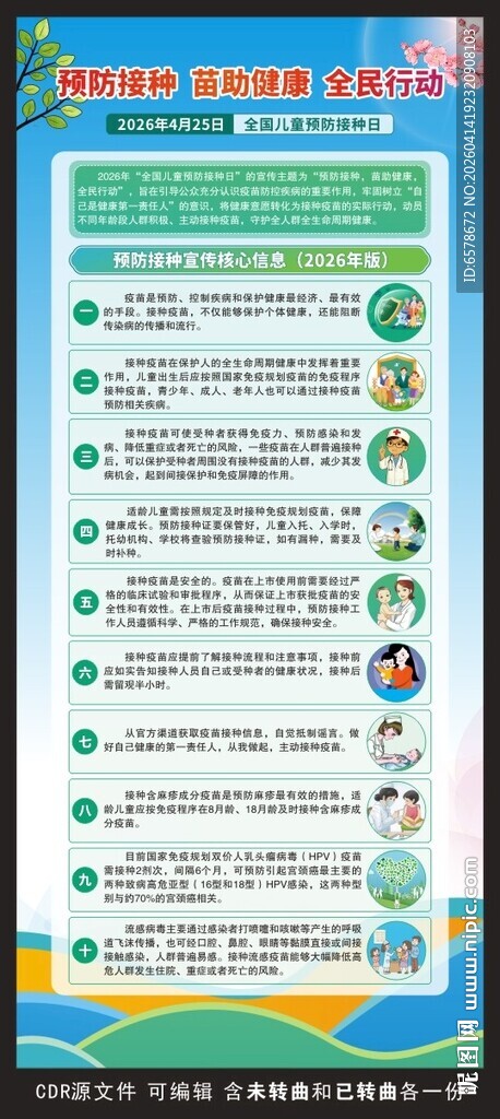 2026全国儿童预防接种日展架