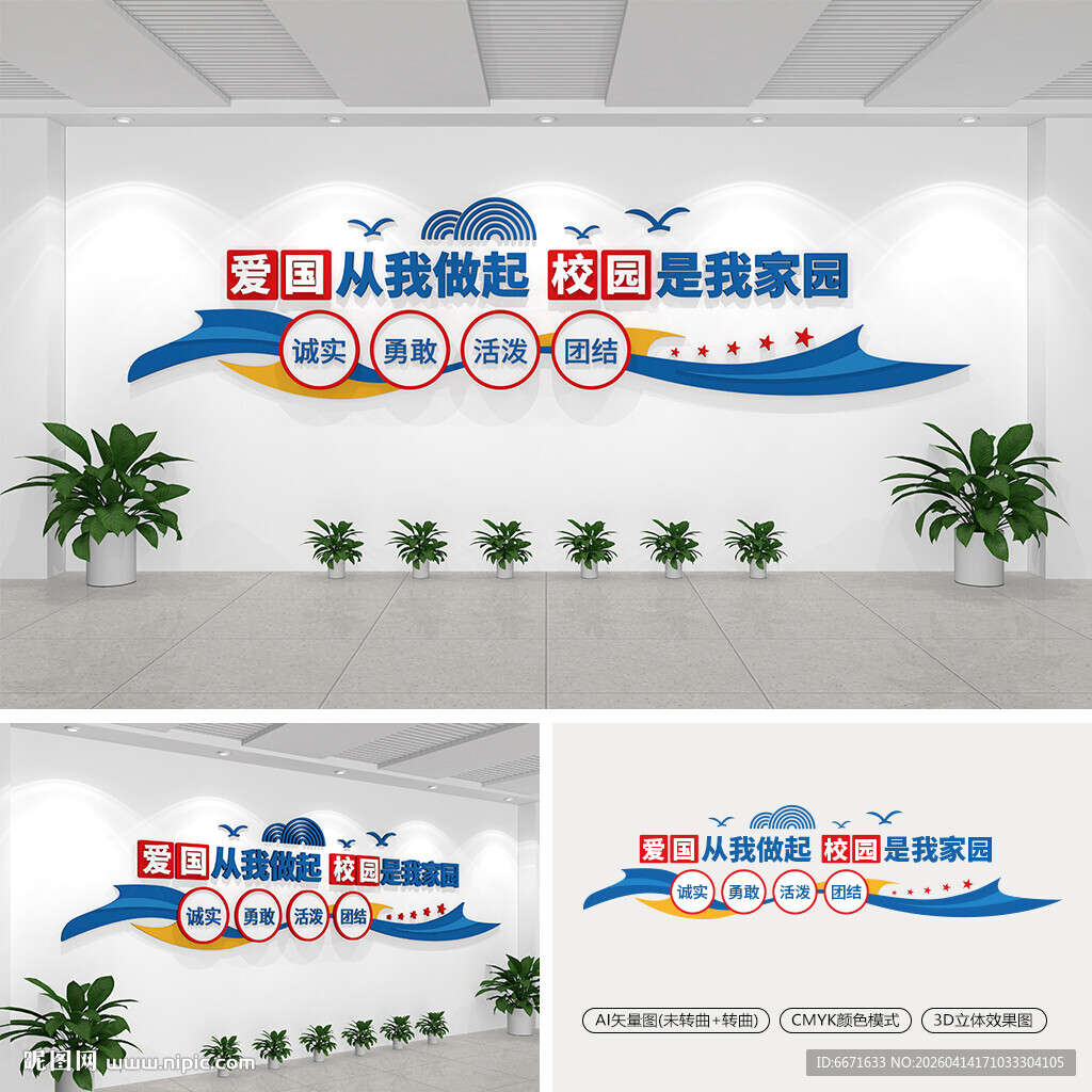 爱国从我做起校园标语文化墙