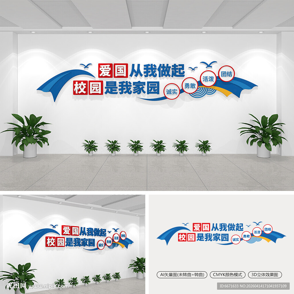 爱国从我做起校园标语文化墙