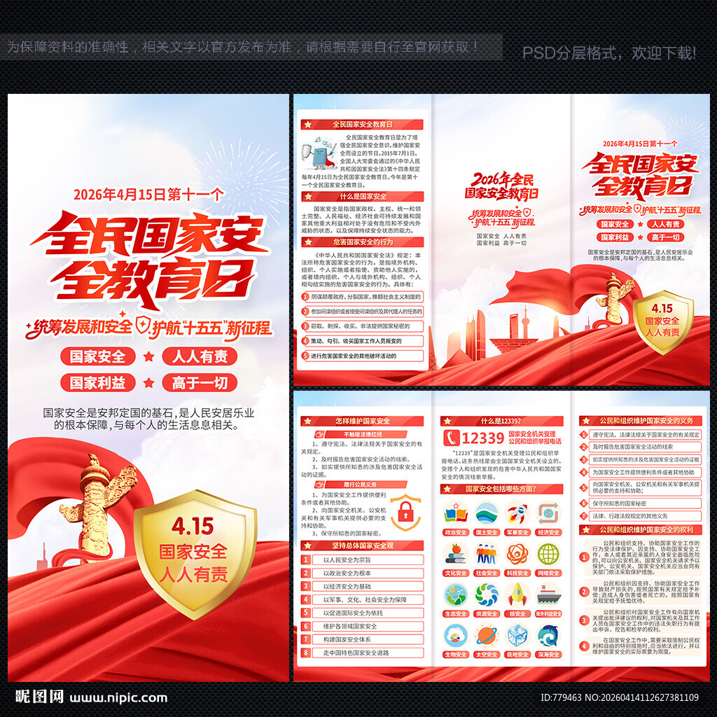 2026年国家安全教育日三折页