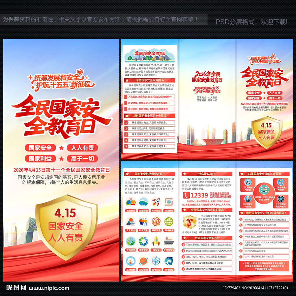 国家安全教育日三折页