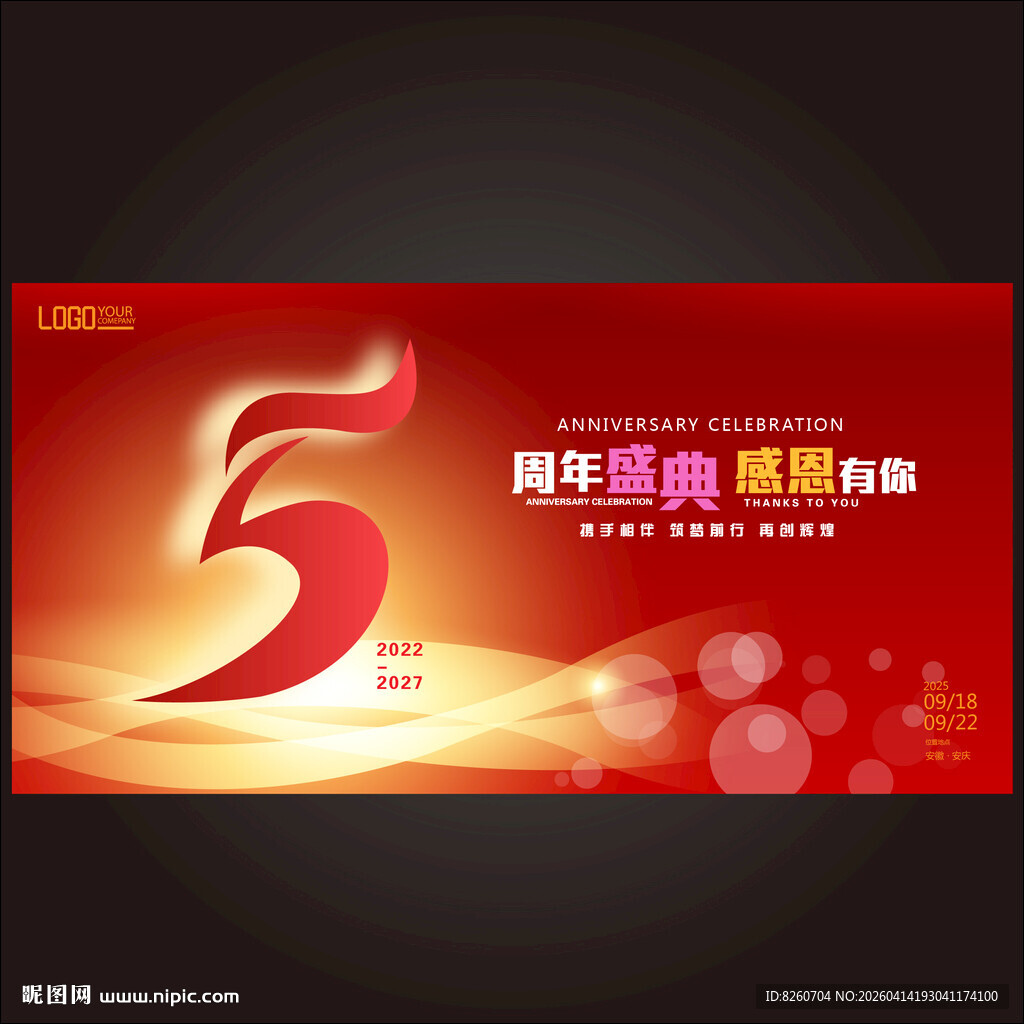 5周年背景