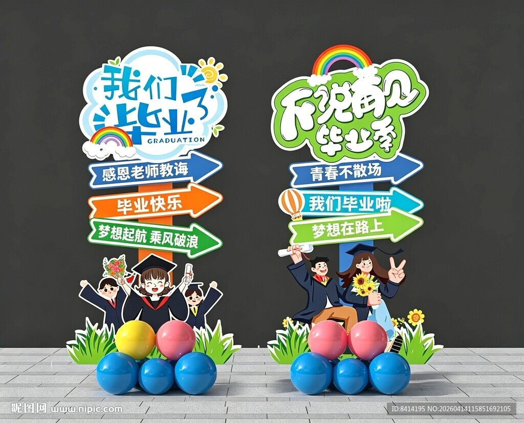 毕业指引立牌