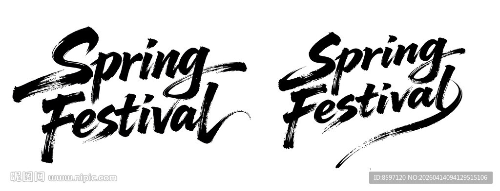 新春快乐毛笔字体设计