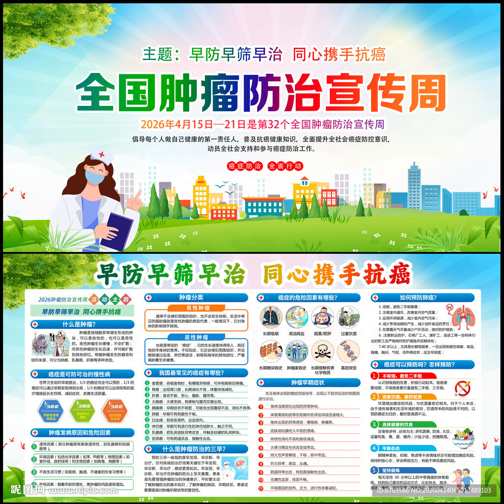 2026年肿瘤防治宣传周