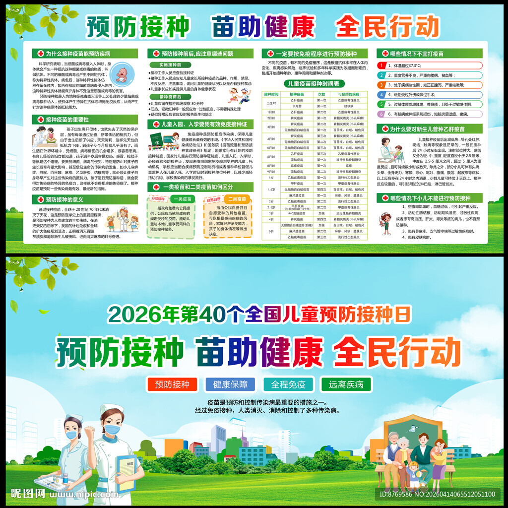 2026年儿童预防接种日