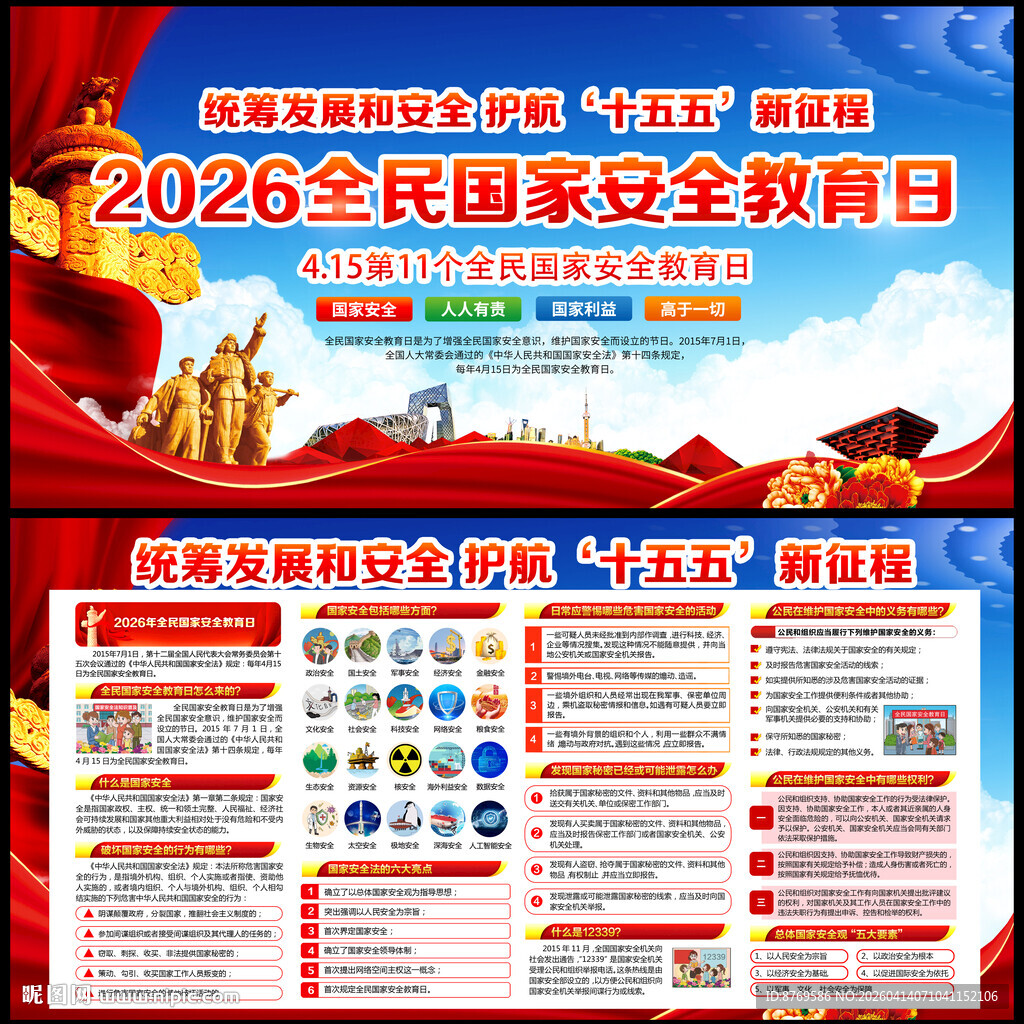 2026年全民国家安全教育日