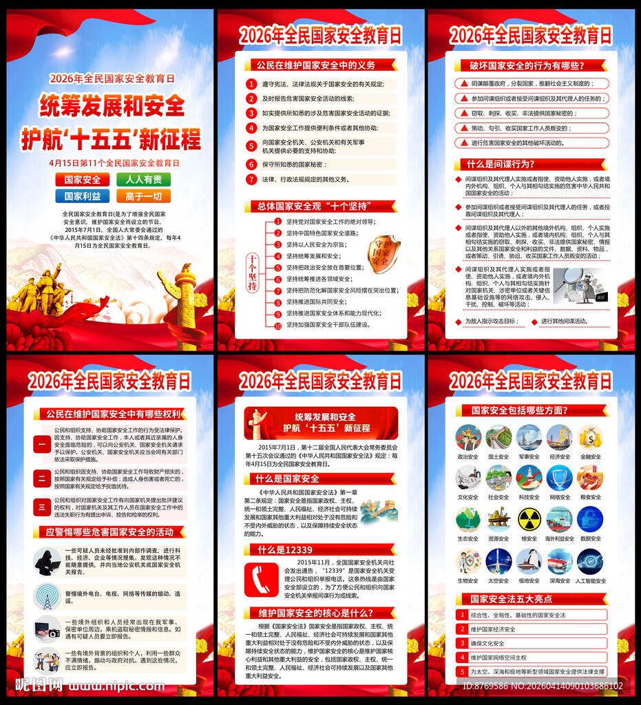 2026年全民国家安全教育日