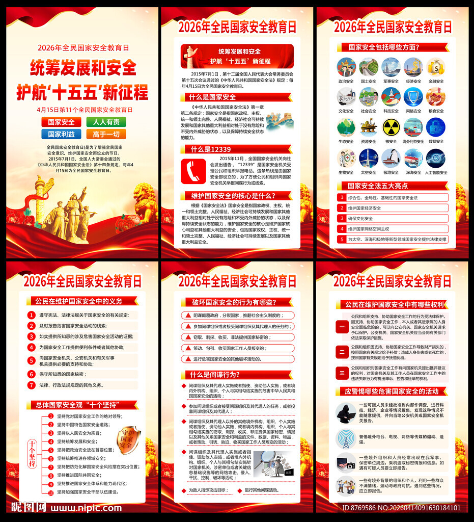 全民国家安全教育日