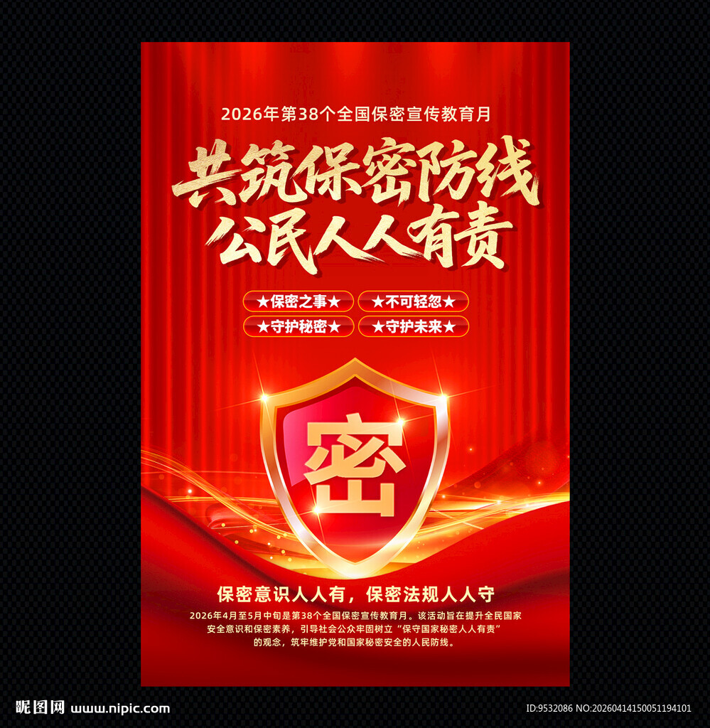 2026全国保密宣传教育月