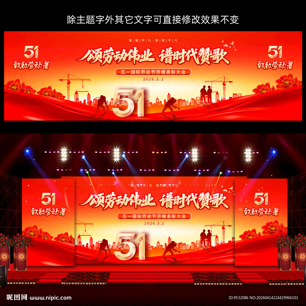 51五一劳动节舞台背景设计
