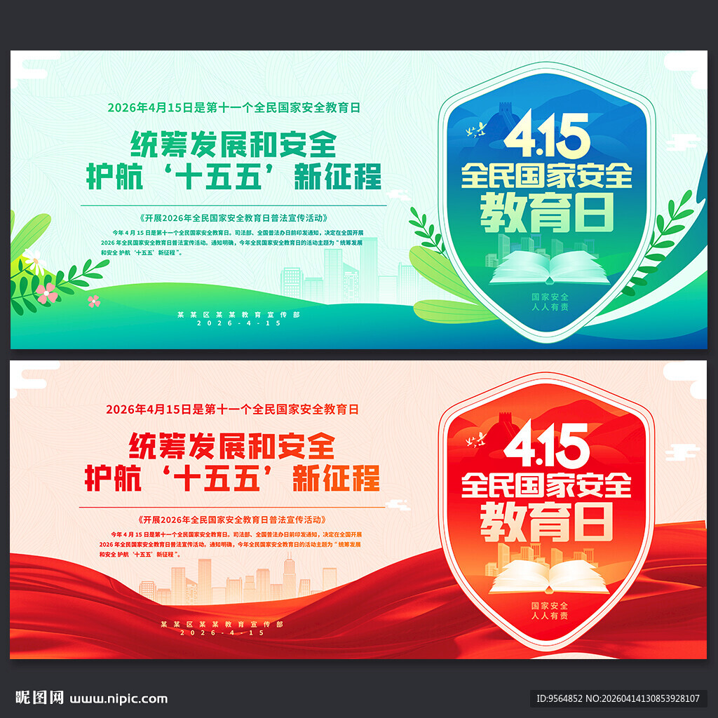 全民国家安全教育日