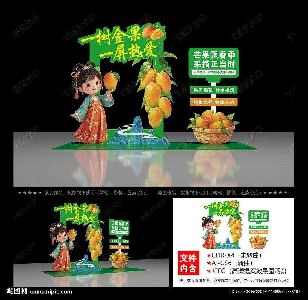 芒果采摘节 芒果美陈