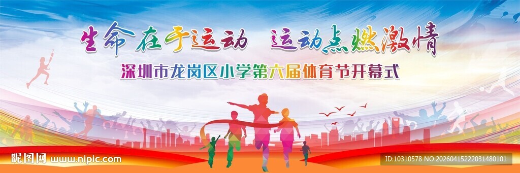 体育节开幕式背景