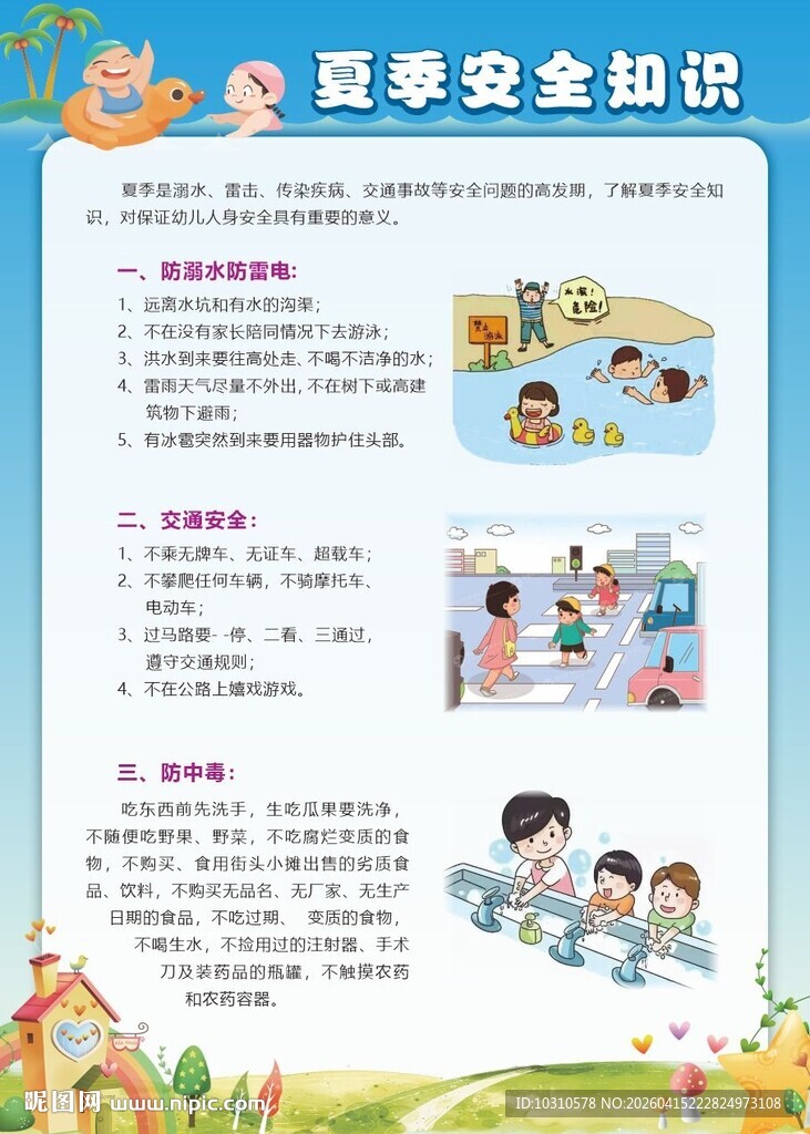 夏季安全知识宣传海报