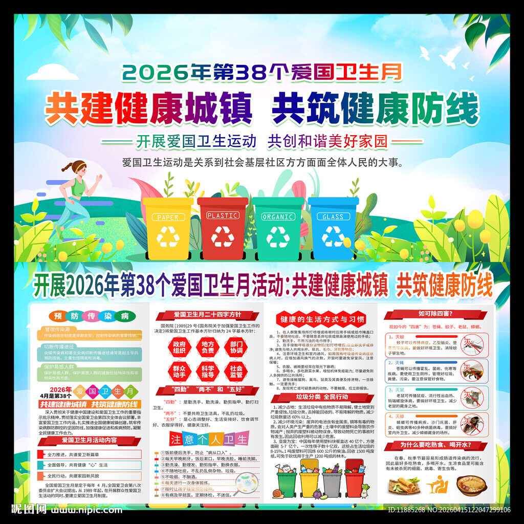 2026年爱国卫生月