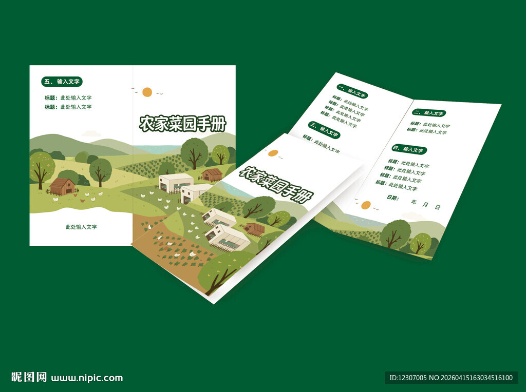 绿色农业宣传资料展示