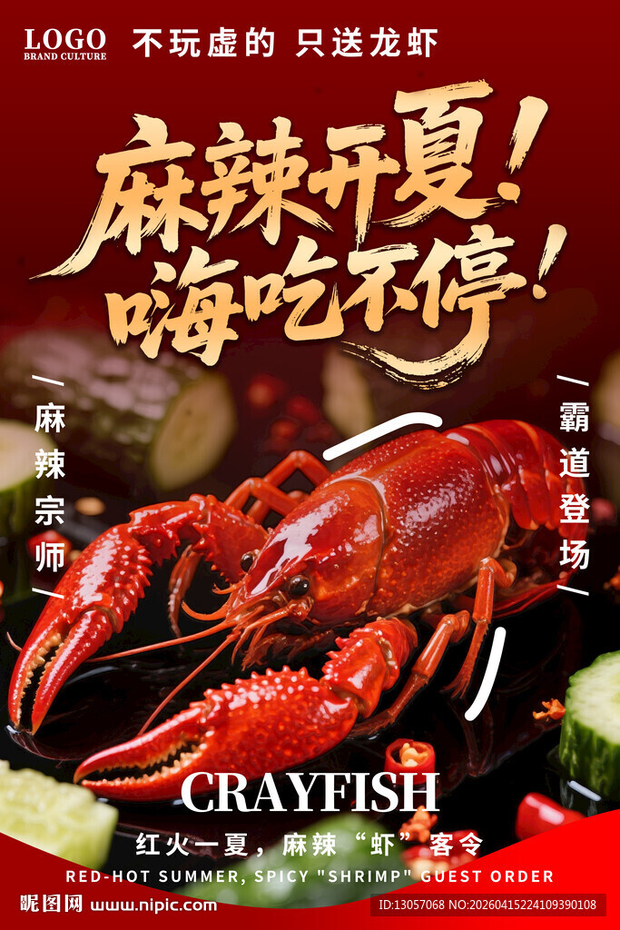 小龙虾海报