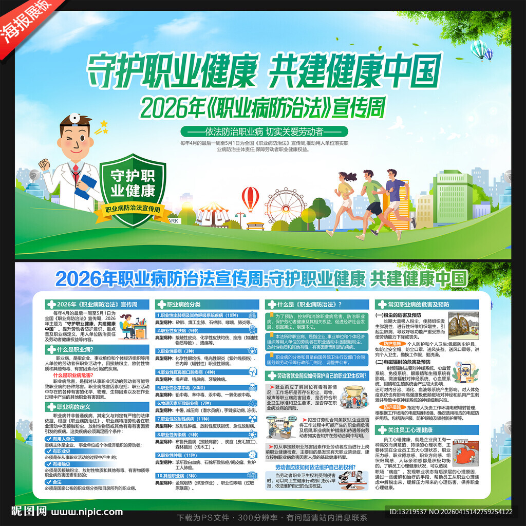 职业病防治法宣传周