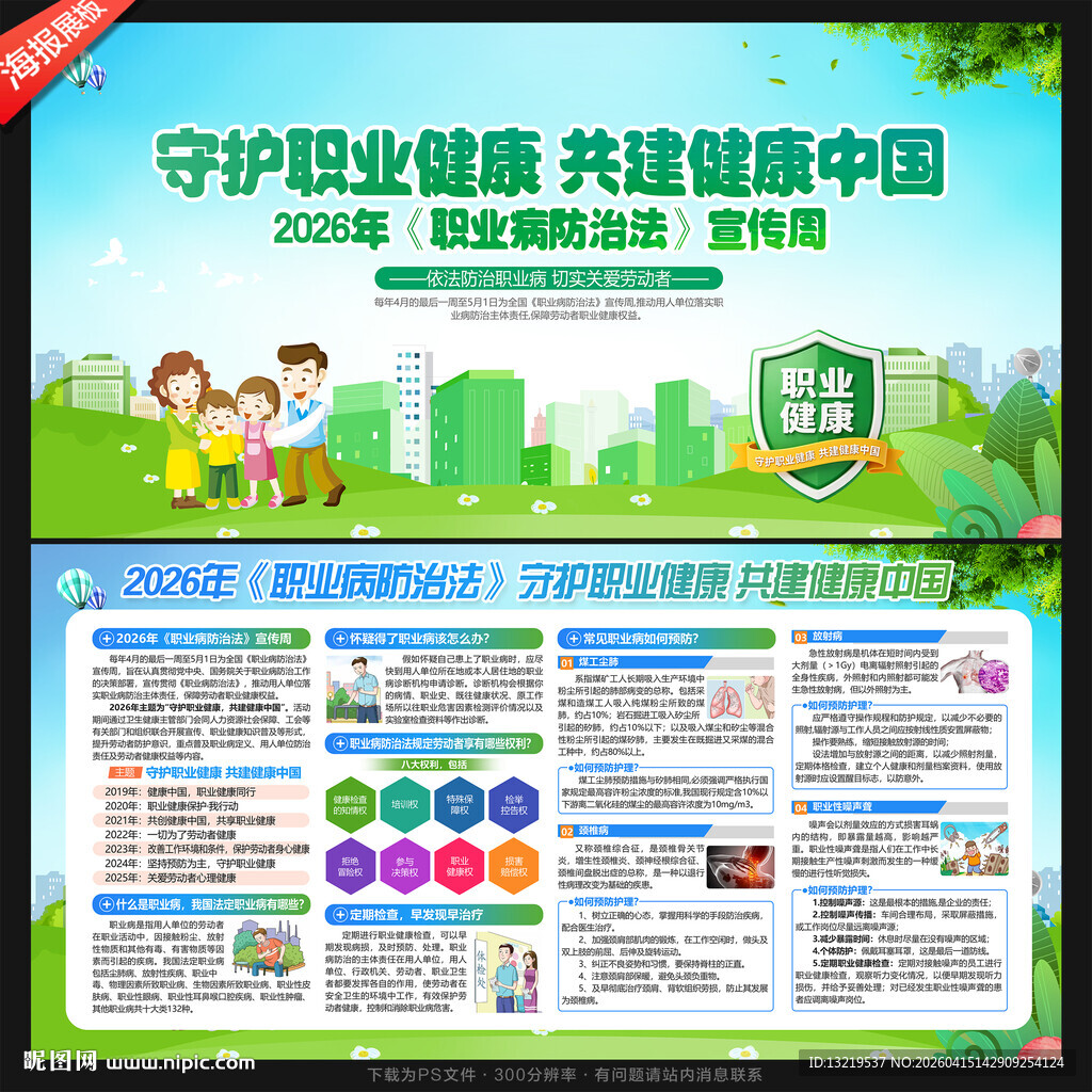 职业病防治法宣传周