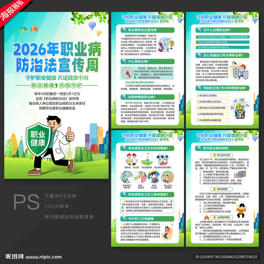 2026年职业病防治法宣传周