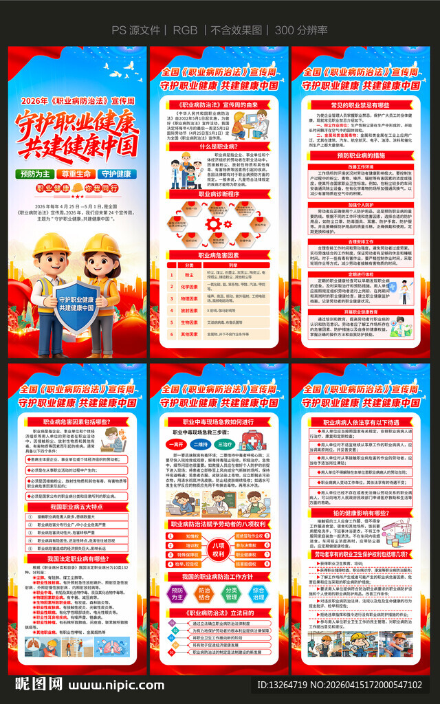 2026职业病防治法宣传周展架