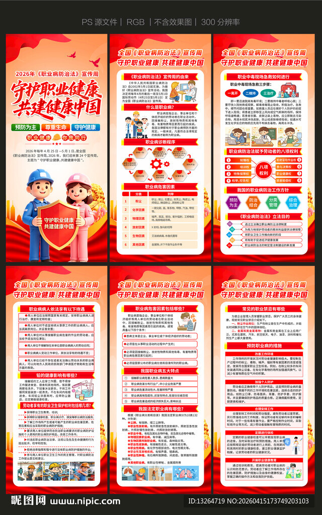 2026职业病防治宣传周展架