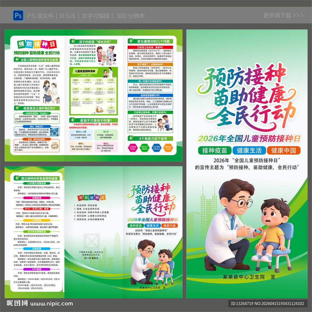 2026年预防接种日三折页