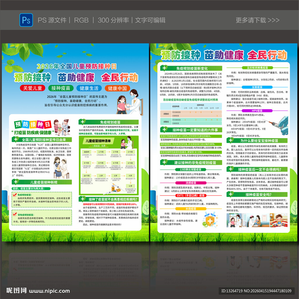 全国儿童预防接种日宣传单