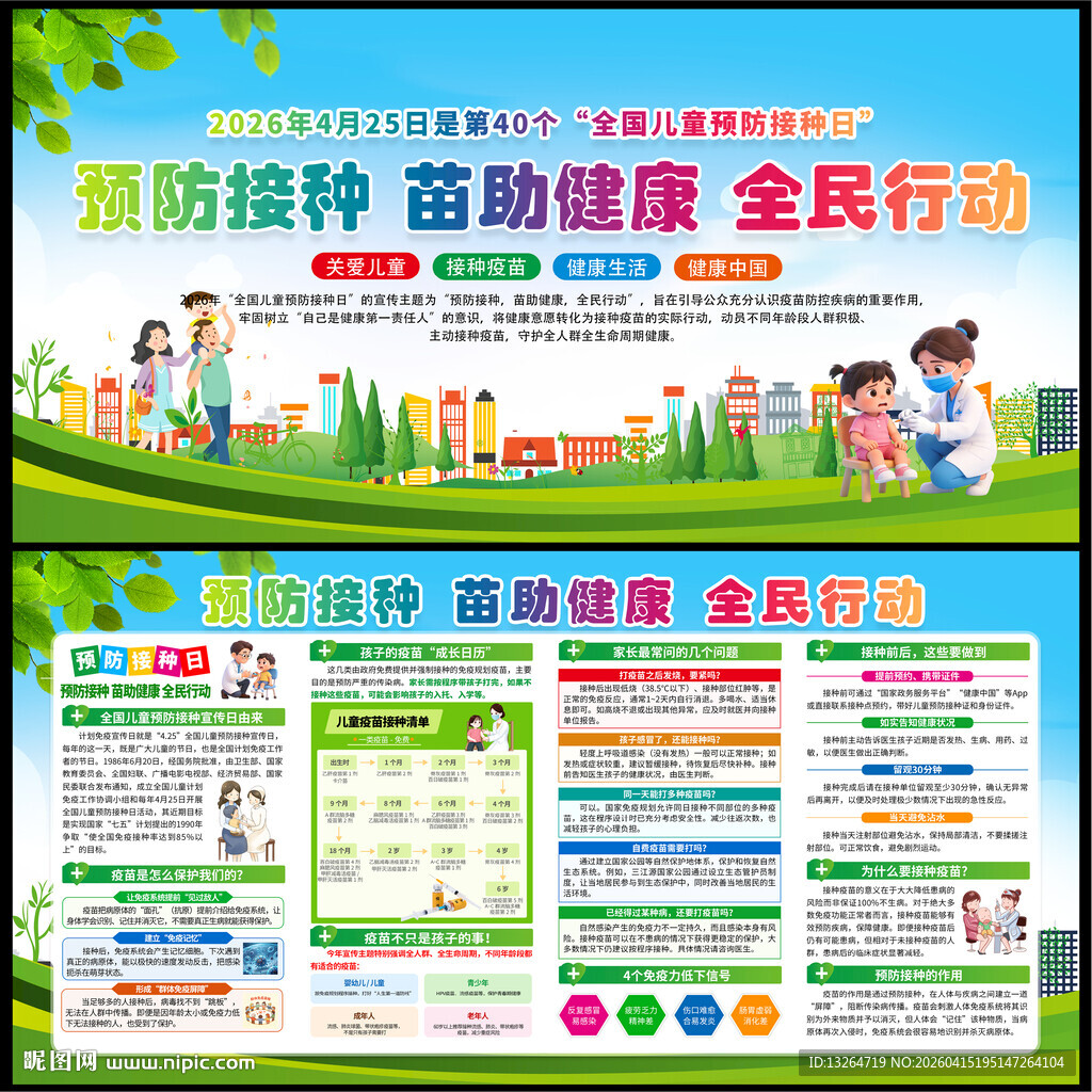2026年儿童预防接种日
