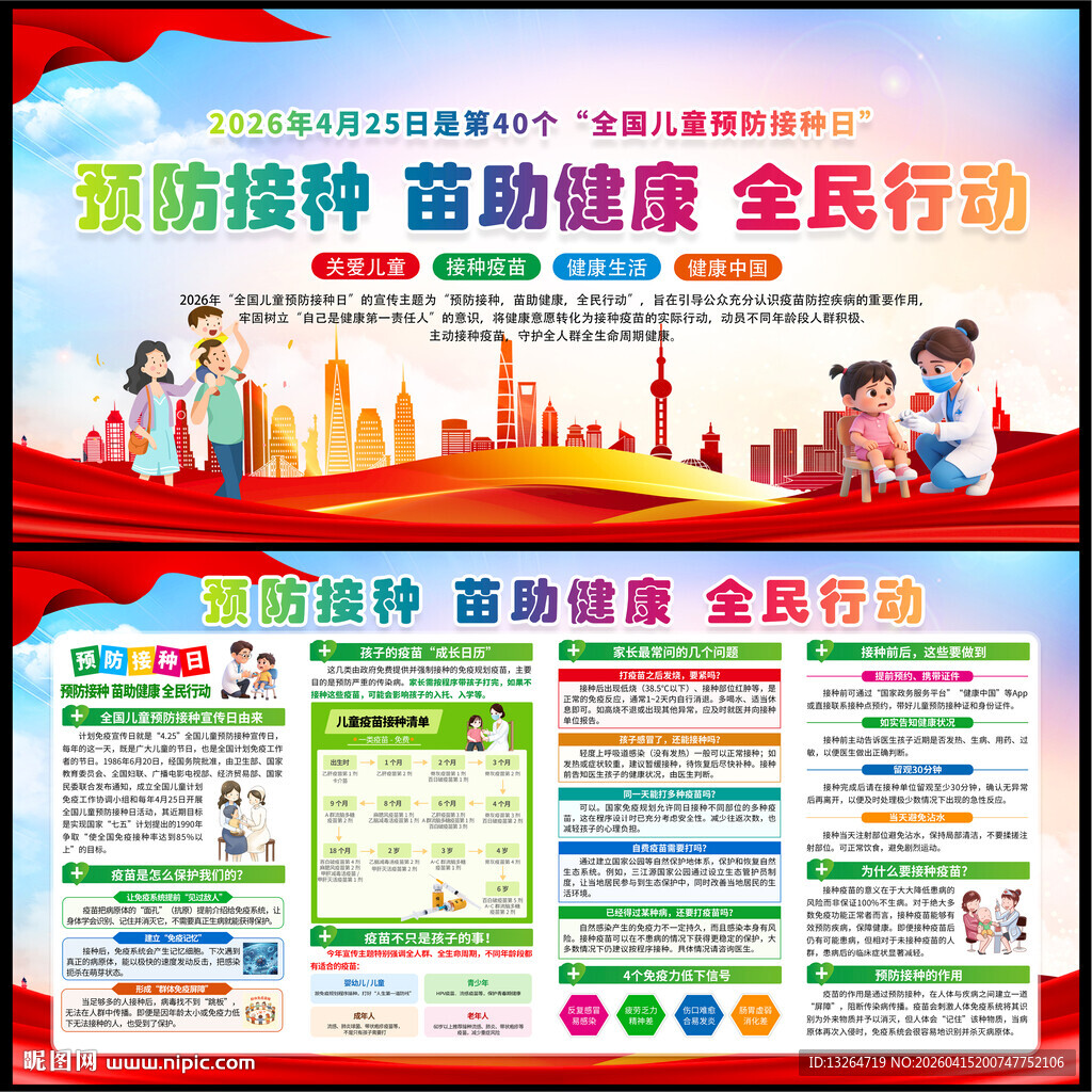 2026年全国儿童预防接种日