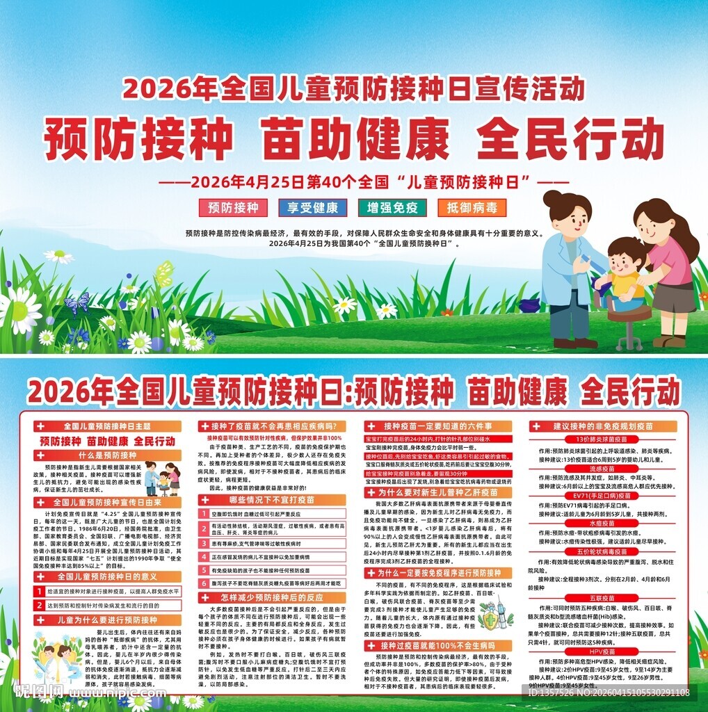 2026年全国儿童预防接种日展