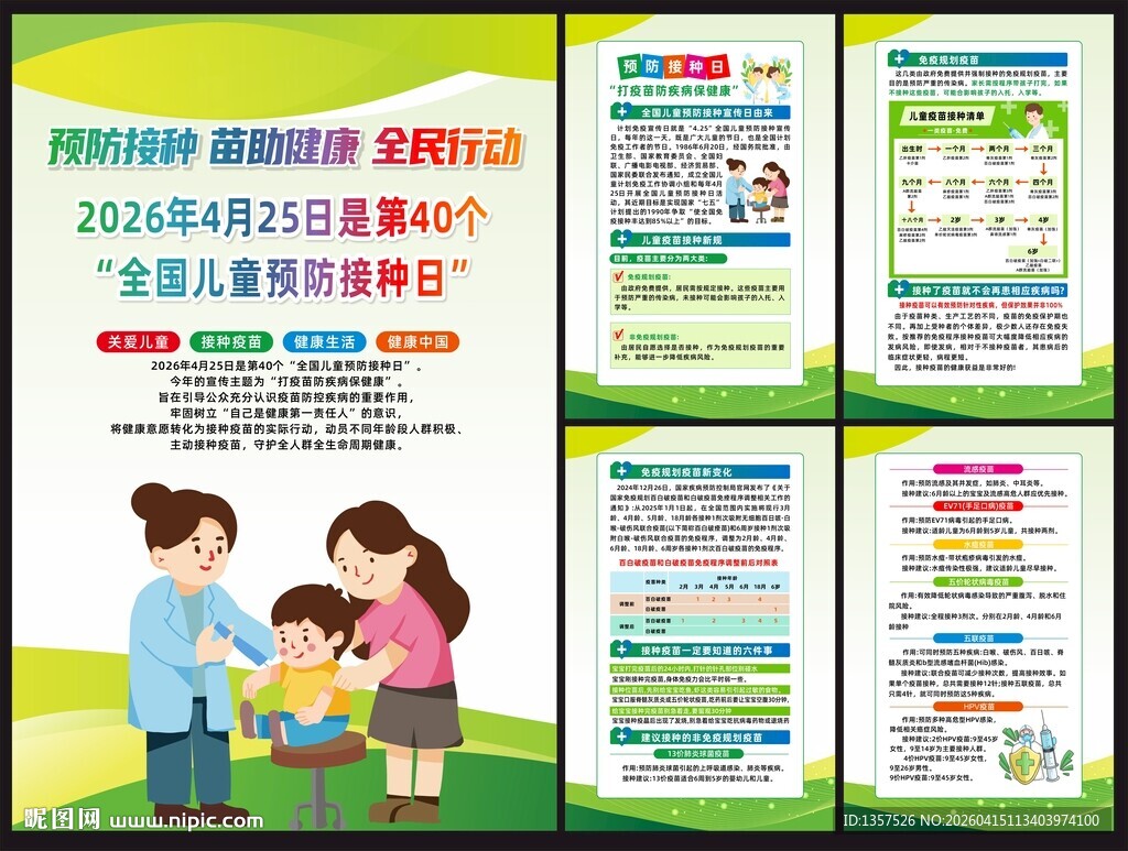2026年全国儿童预防接种日