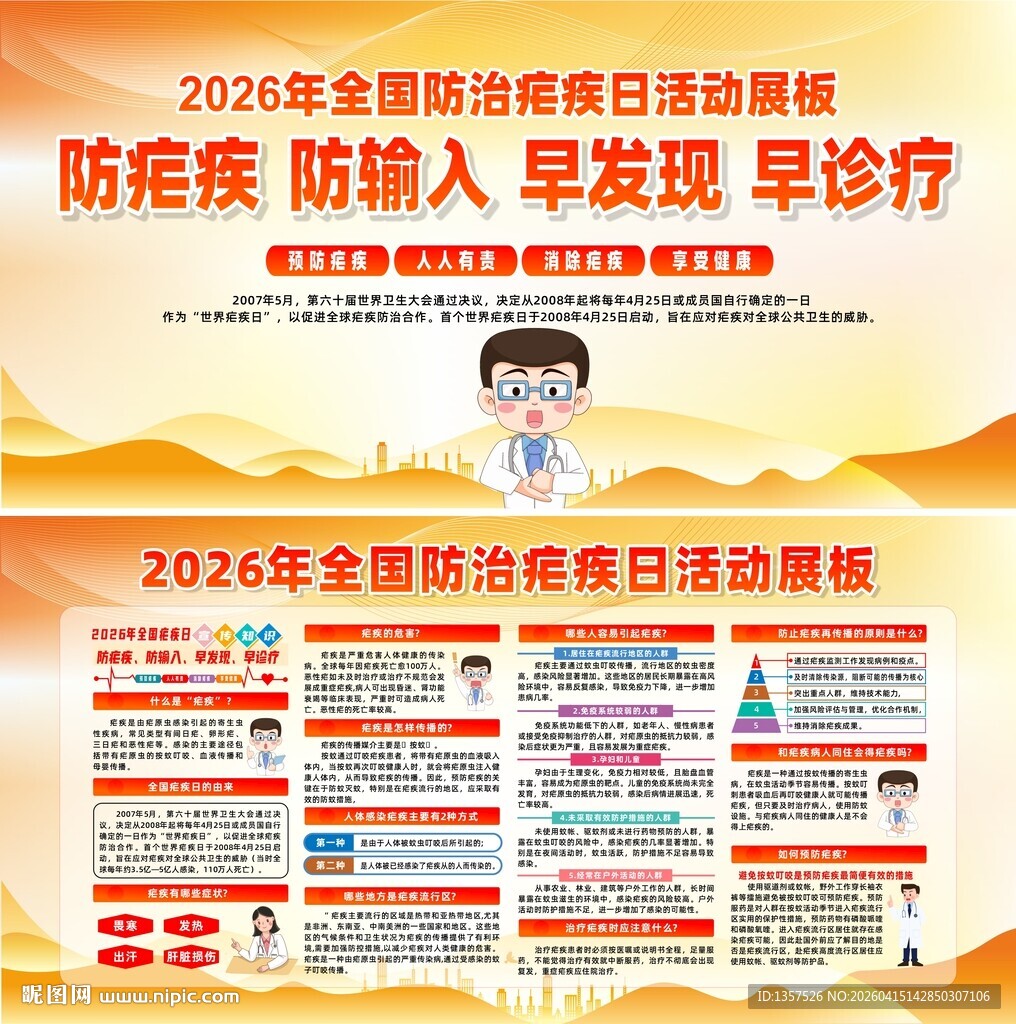 2026年全国疟疾日健康教育