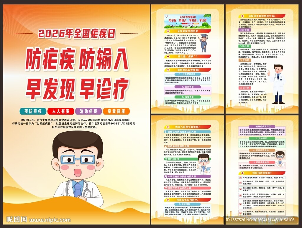 2026年全国疟疾日宣传海报