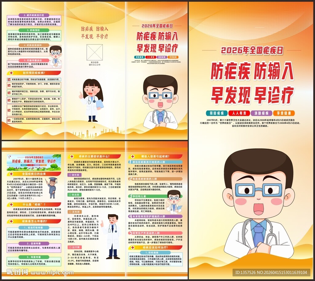 2026年全国疟疾日三折页