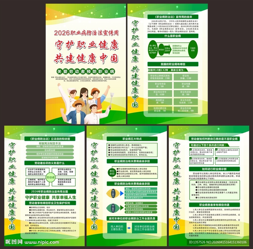 2026职业病防治法宣传周