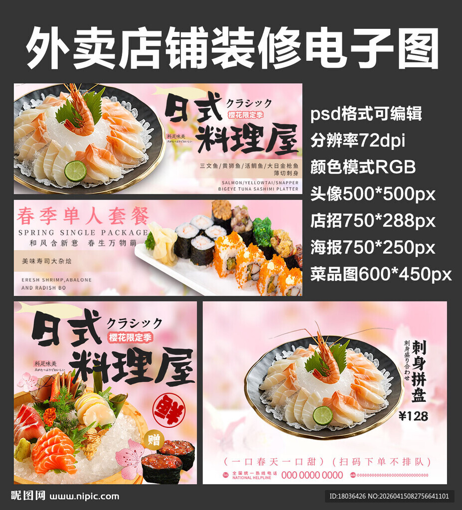 日式料理店外卖店铺装修店招海报