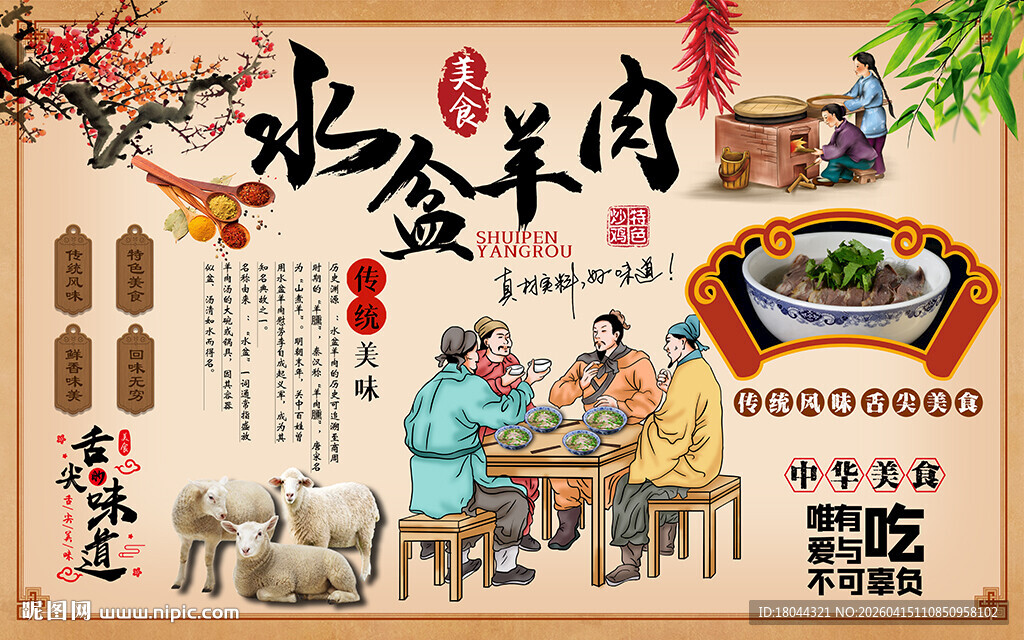 水盆羊肉中华美食工装背景墙