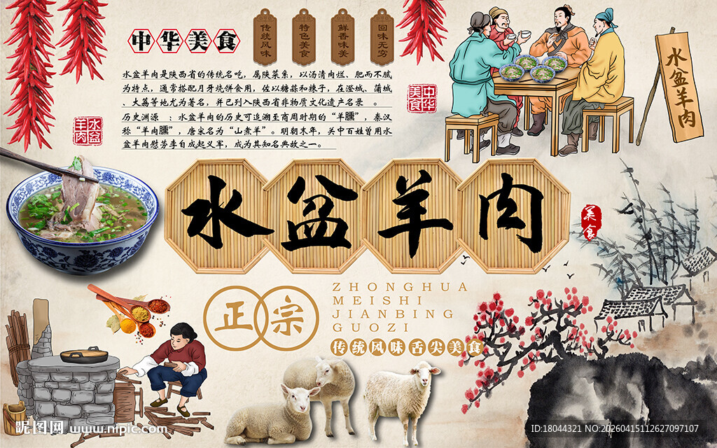 中华美食水盆羊肉工装背景墙