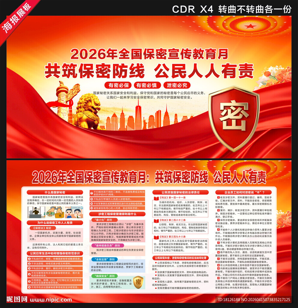 2026年全国保密宣传教育月