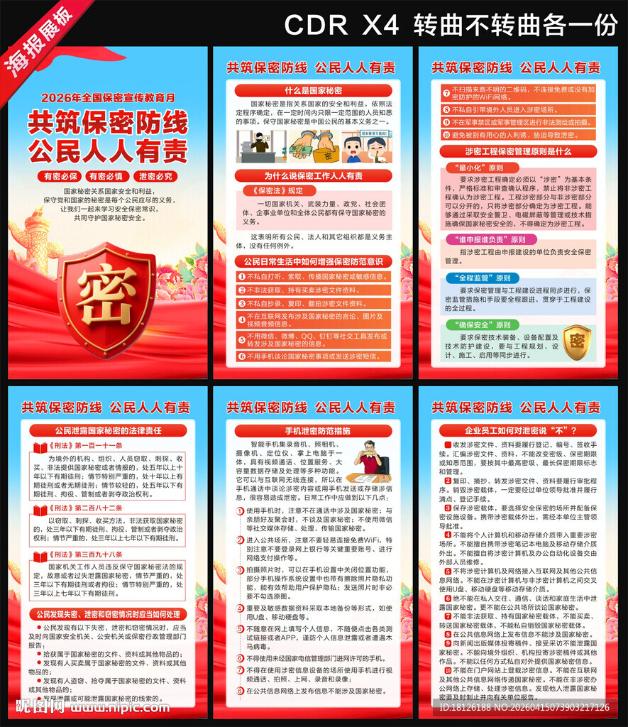 2026全国保密宣传教育月海报