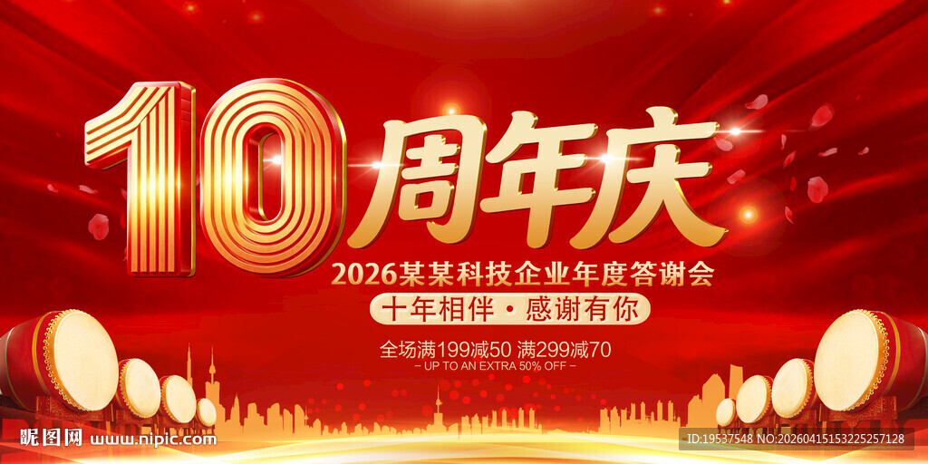 10周年庆