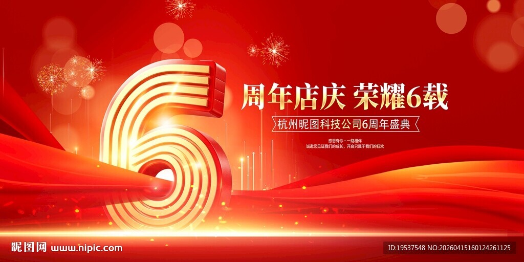 店庆6周年