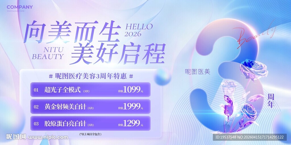 医美整形周年庆促销展板