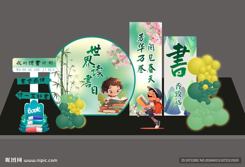 阅读节美陈 读书日